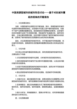 中国资源型城市的城市形态研究——基于对抗城市蔓延的视角的开题报告
