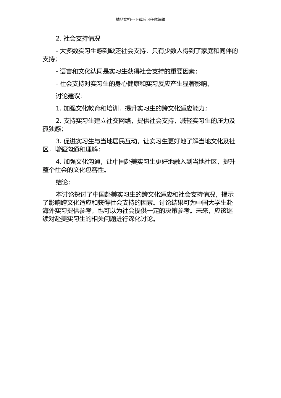 中国赴美实习生跨文化适应与社会支持的相关研究中期报告_第2页