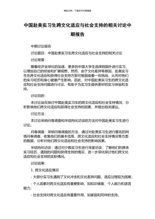 中国赴美实习生跨文化适应与社会支持的相关研究中期报告