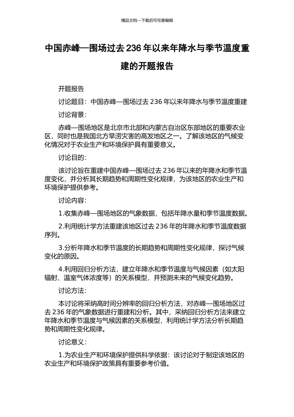中国赤峰—围场过去236年以来年降水与季节温度重建的开题报告_第1页