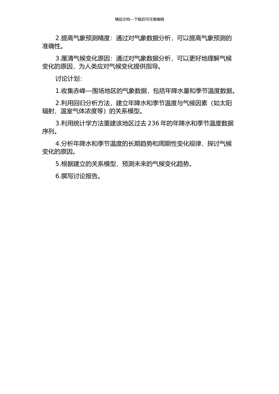 中国赤峰—围场过去236年以来年降水与季节温度重建的开题报告_第2页