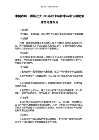 中国赤峰—围场过去236年以来年降水与季节温度重建的开题报告