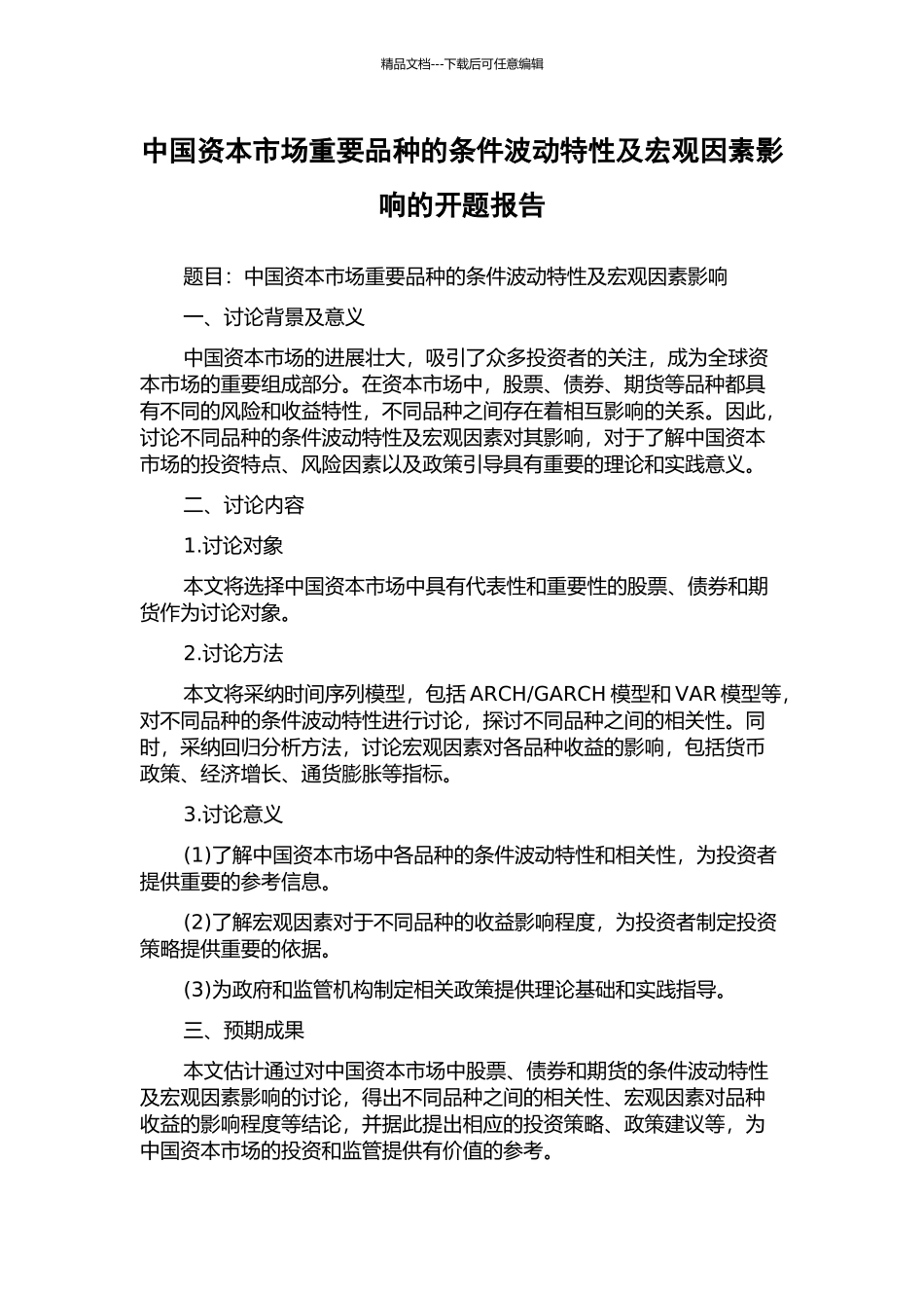 中国资本市场重要品种的条件波动特性及宏观因素影响的开题报告_第1页