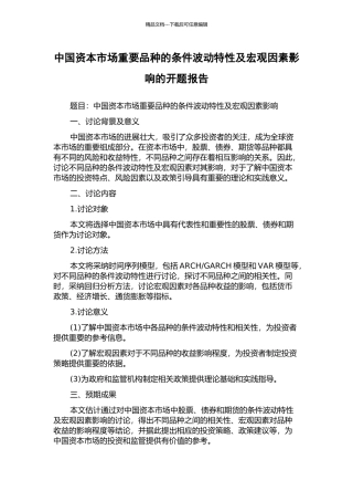中国资本市场重要品种的条件波动特性及宏观因素影响的开题报告