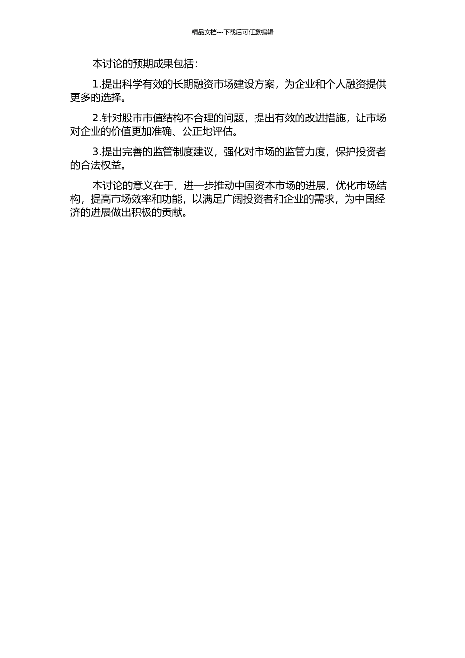 中国资本市场结构优化研究的开题报告_第2页