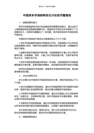 中国资本市场结构优化研究的开题报告