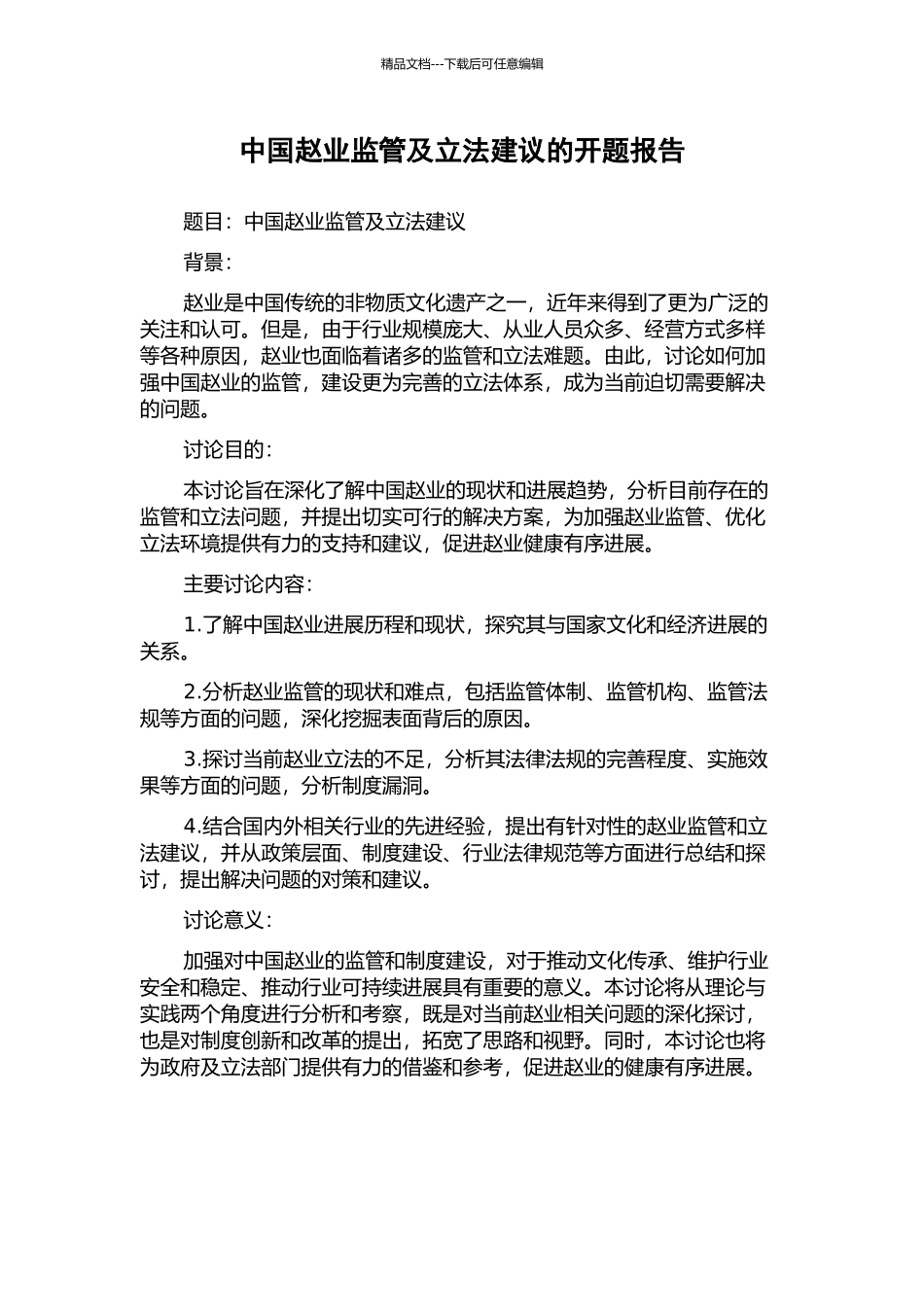 中国赵业监管及立法建议的开题报告_第1页