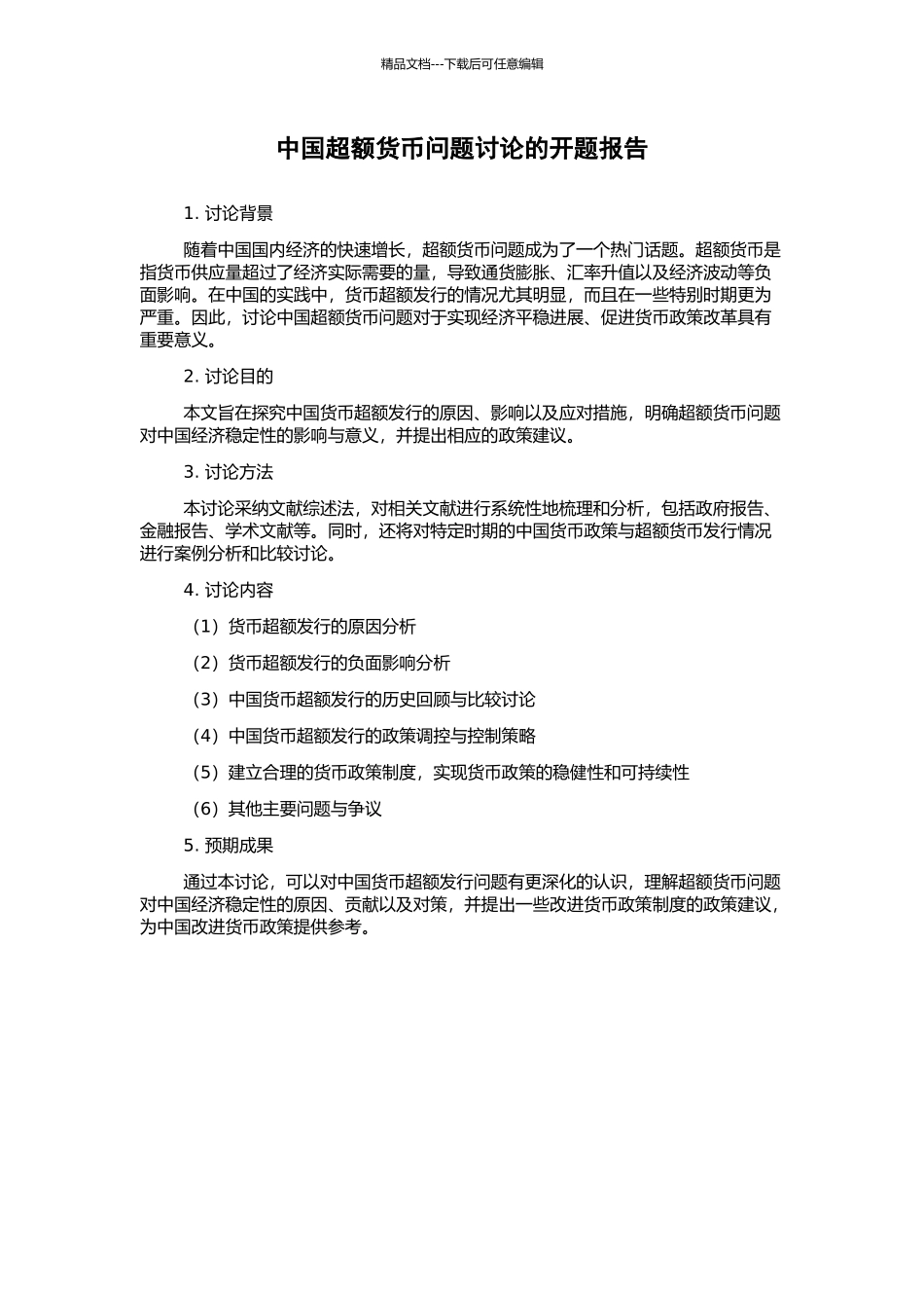 中国超额货币问题研究的开题报告_第1页