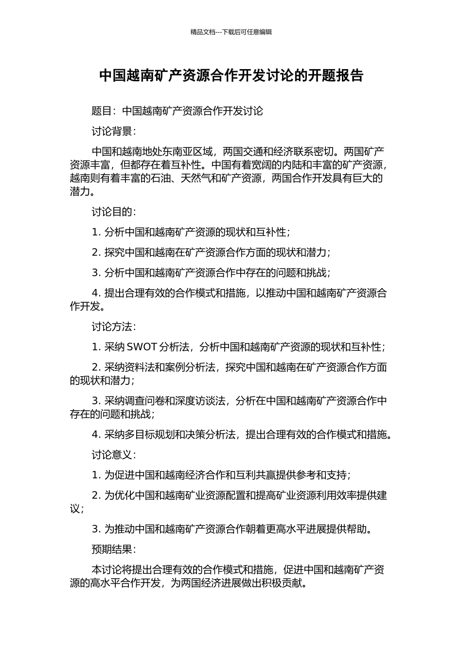中国越南矿产资源合作开发研究的开题报告_第1页