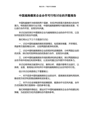 中国越南煤炭企业合作可行性研究的开题报告