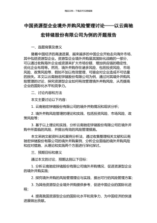 中国资源型企业境外并购风险管理研究——以云南驰宏锌锗股份有限公司为例的开题报告