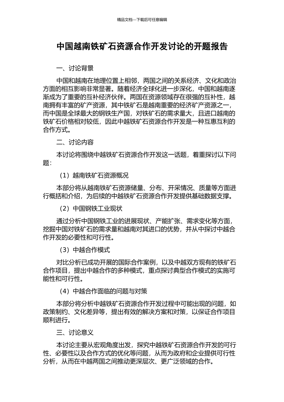 中国越南铁矿石资源合作开发研究的开题报告_第1页