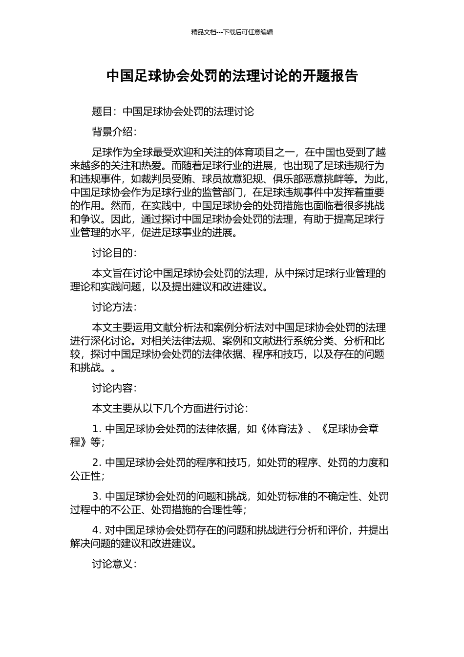 中国足球协会处罚的法理研究的开题报告_第1页