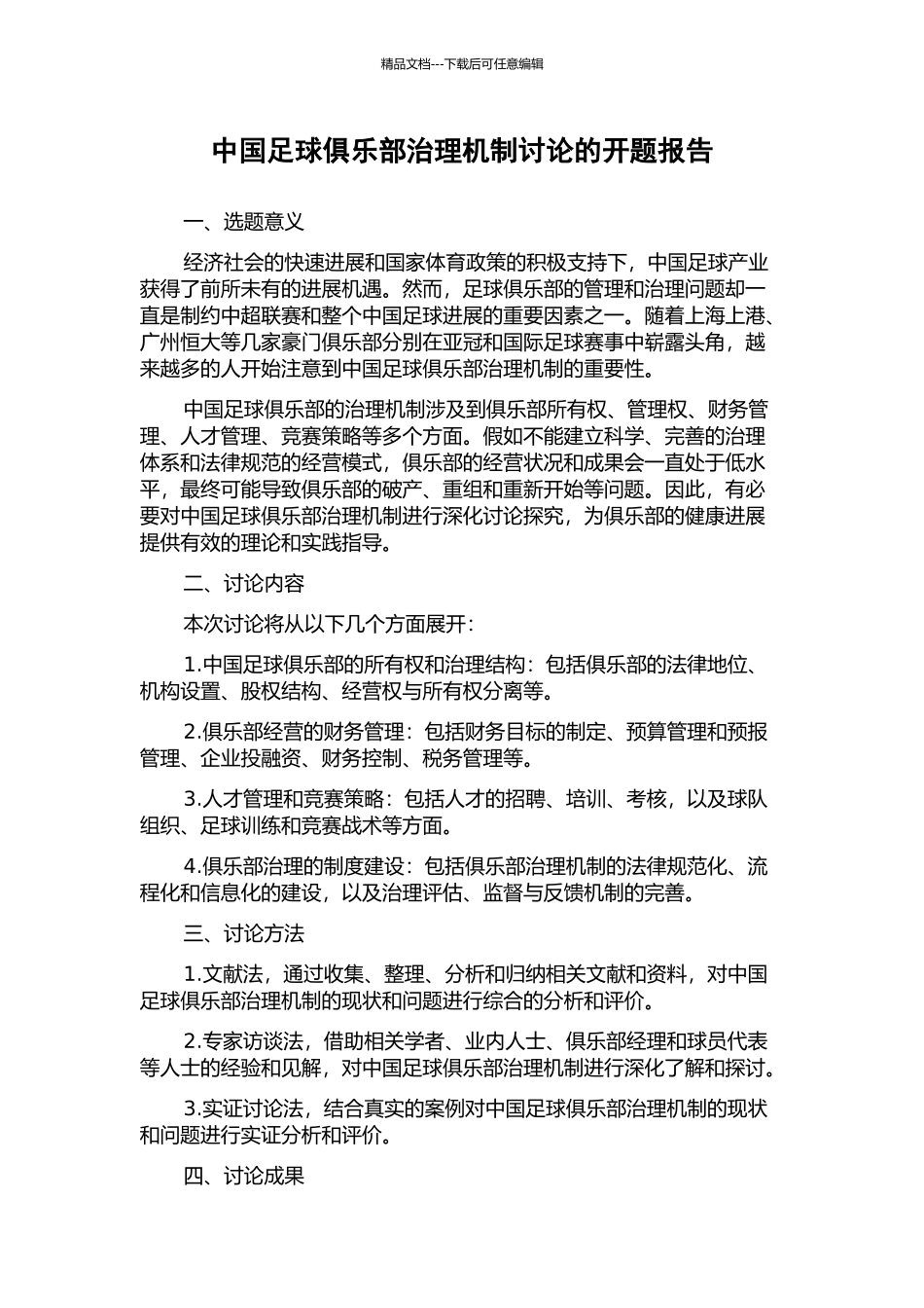 中国足球俱乐部治理机制研究的开题报告_第1页