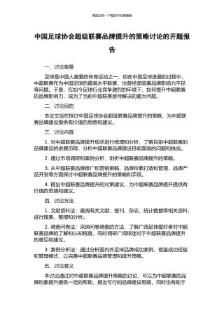 中国足球协会超级联赛品牌提升的策略研究的开题报告