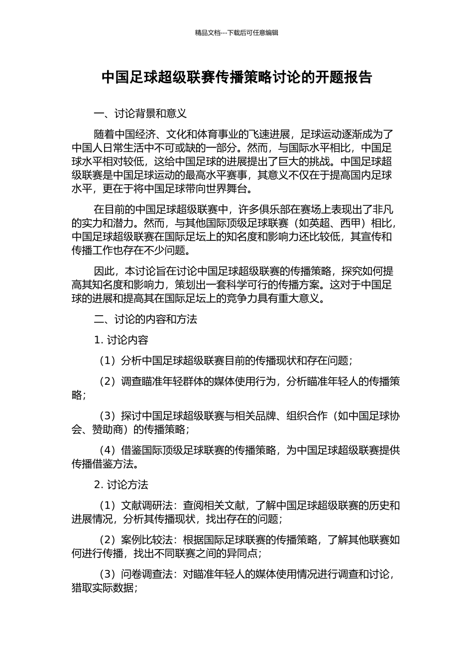 中国足球超级联赛传播策略研究的开题报告_第1页