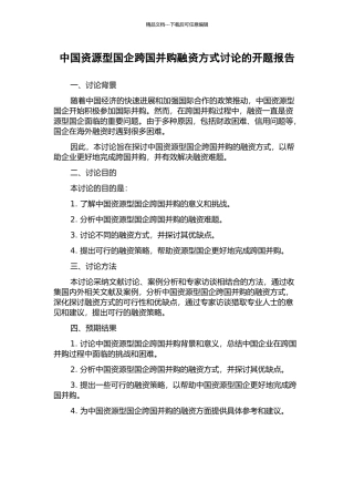 中国资源型国企跨国并购融资方式研究的开题报告