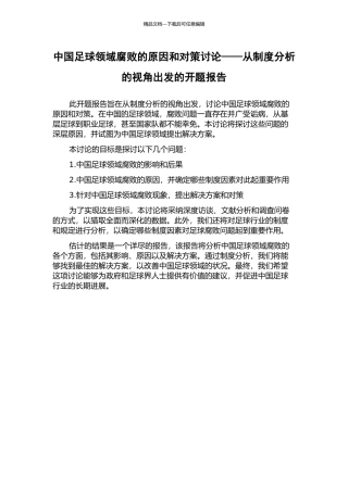 中国足球领域腐败的原因和对策研究——从制度分析的视角出发的开题报告
