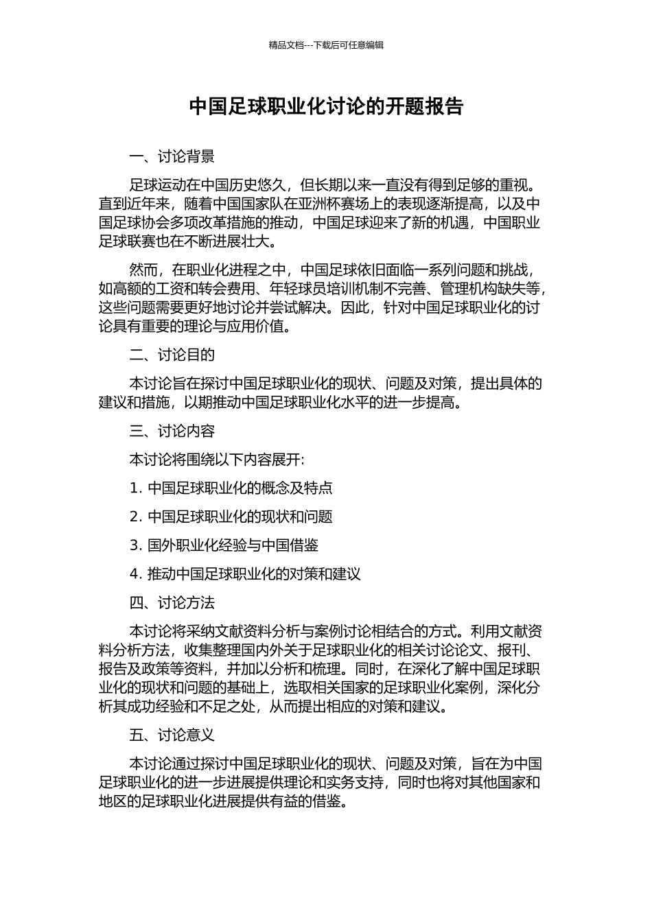 中国足球职业化研究的开题报告_第1页