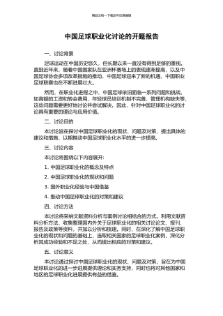 中国足球职业化研究的开题报告