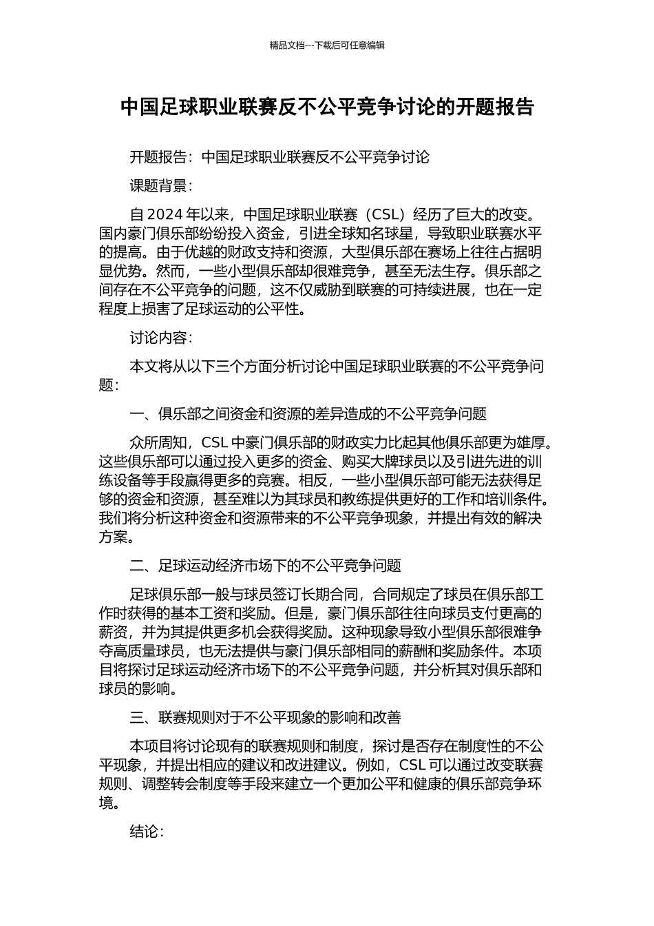 中国足球职业联赛反不公平竞争研究的开题报告_第1页