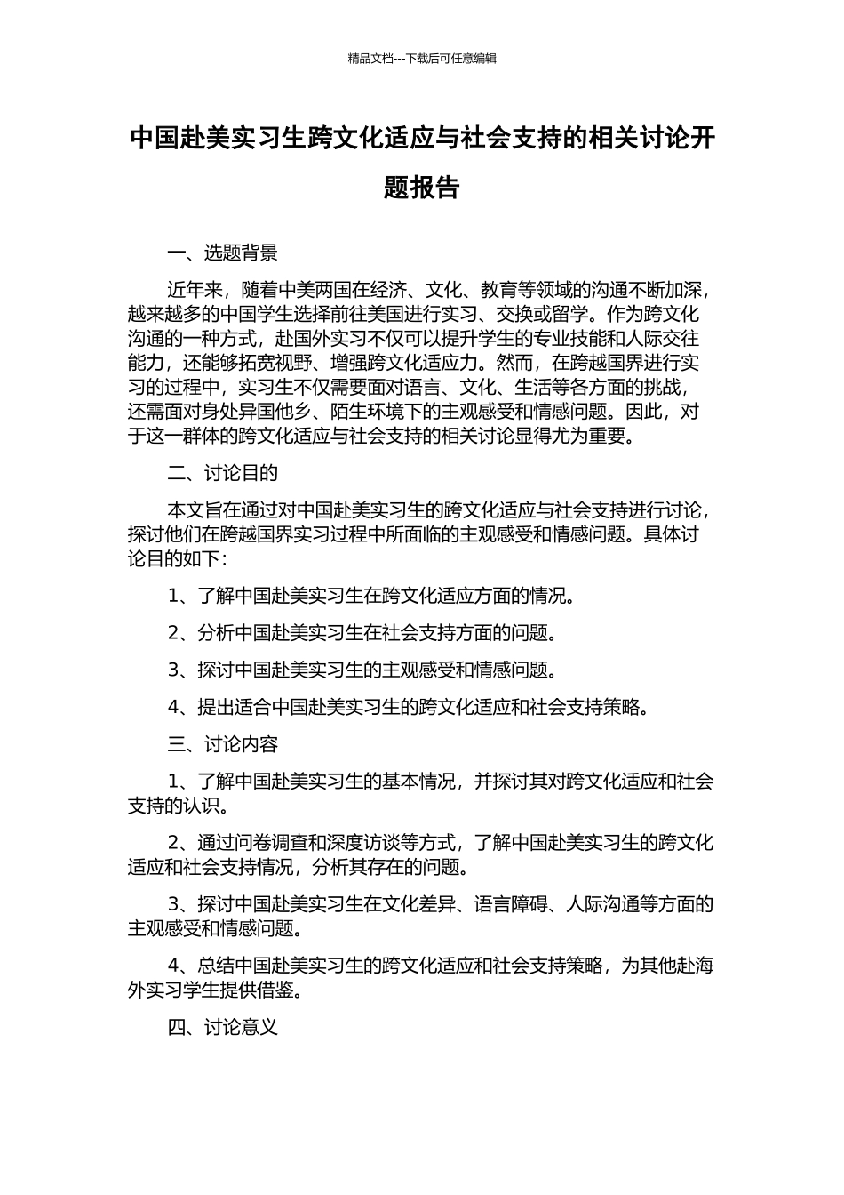 中国赴美实习生跨文化适应与社会支持的相关研究开题报告_第1页
