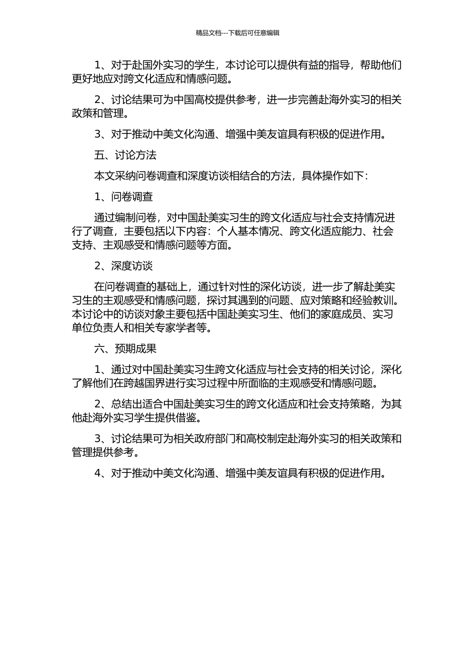 中国赴美实习生跨文化适应与社会支持的相关研究开题报告_第2页