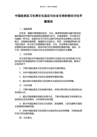 中国赴美实习生跨文化适应与社会支持的相关研究开题报告