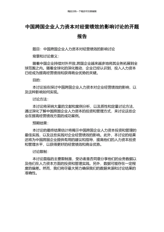 中国跨国企业人力资本对经营绩效的影响研究的开题报告