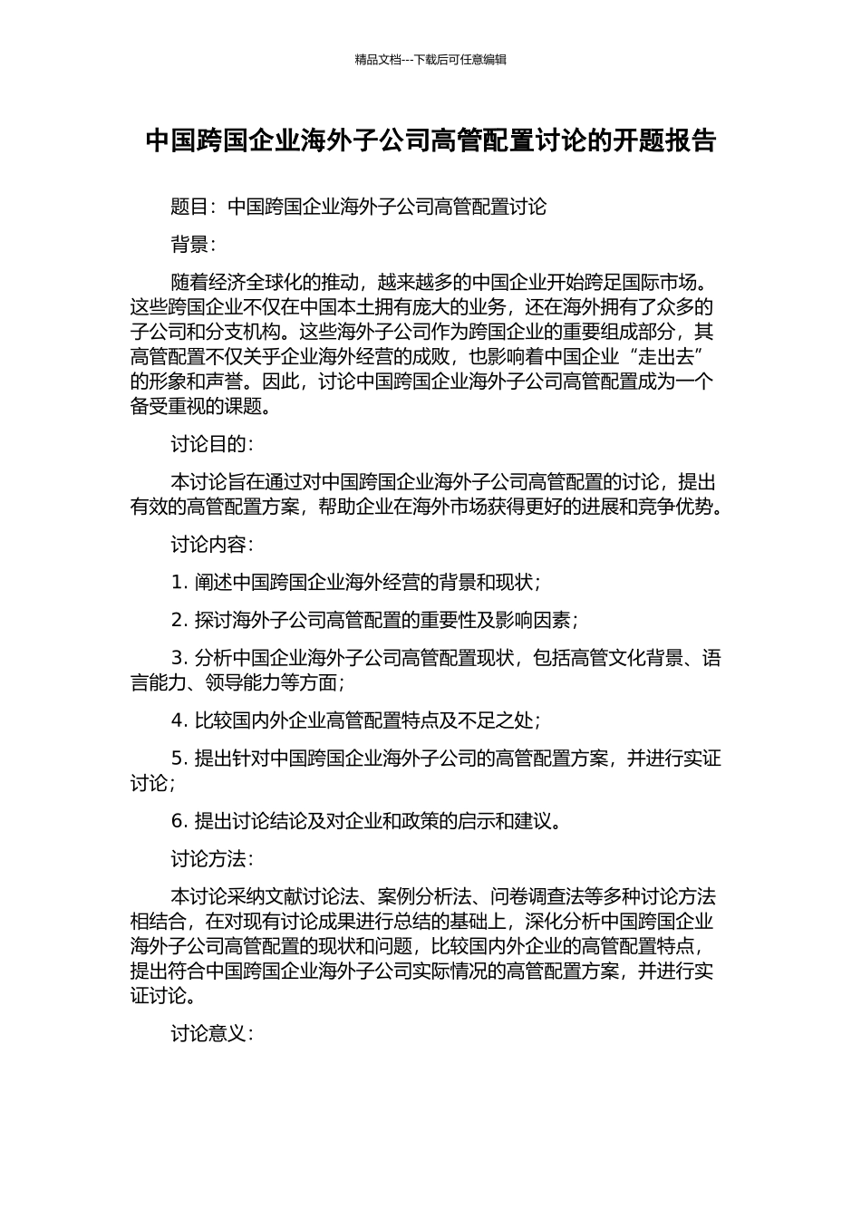 中国跨国企业海外子公司高管配置研究的开题报告_第1页