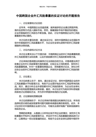 中国跨国企业外汇风险暴露的实证研究的开题报告