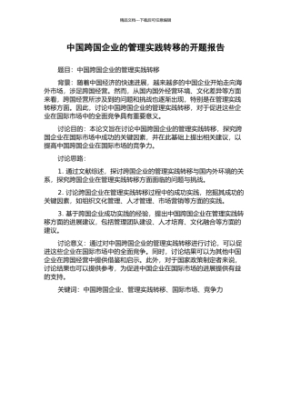 中国跨国企业的管理实践转移的开题报告