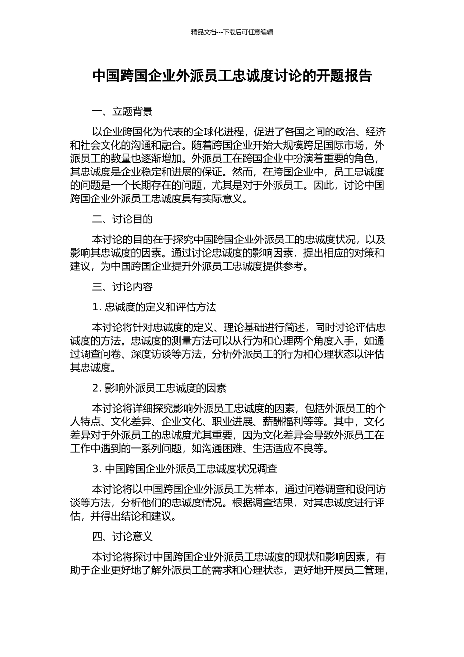 中国跨国企业外派员工忠诚度研究的开题报告_第1页