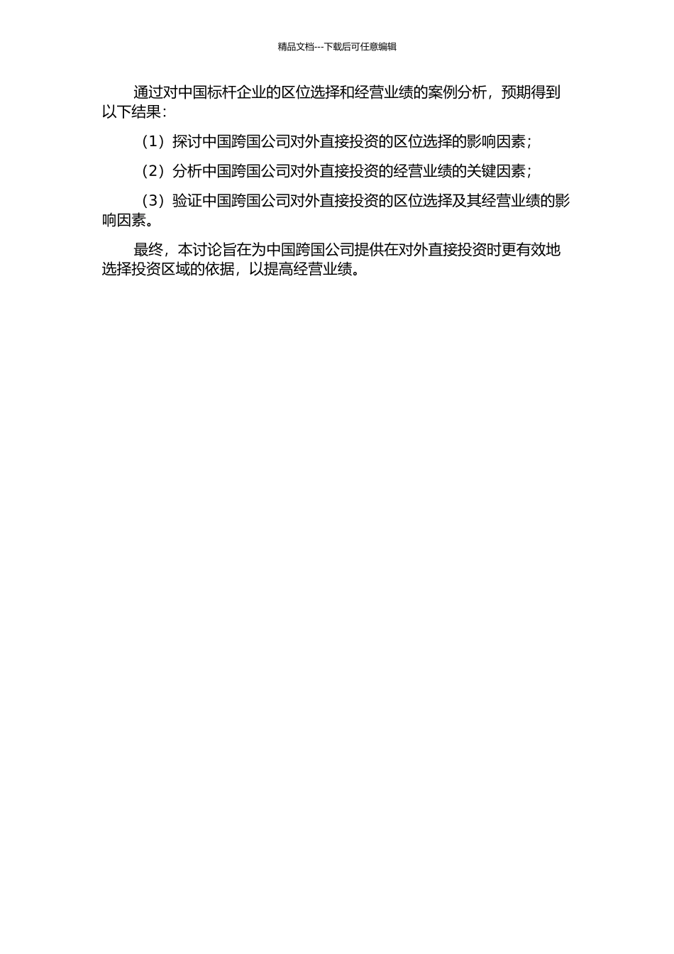 中国跨国公司对外直接投资区位选择及经营业绩研究的开题报告_第2页