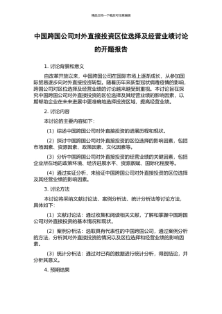 中国跨国公司对外直接投资区位选择及经营业绩研究的开题报告