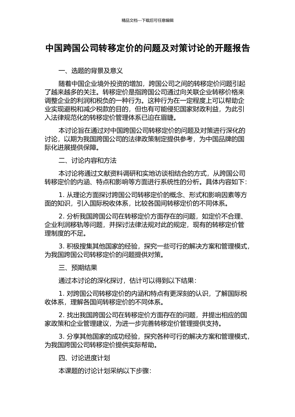 中国跨国公司转移定价的问题及对策研究的开题报告_第1页