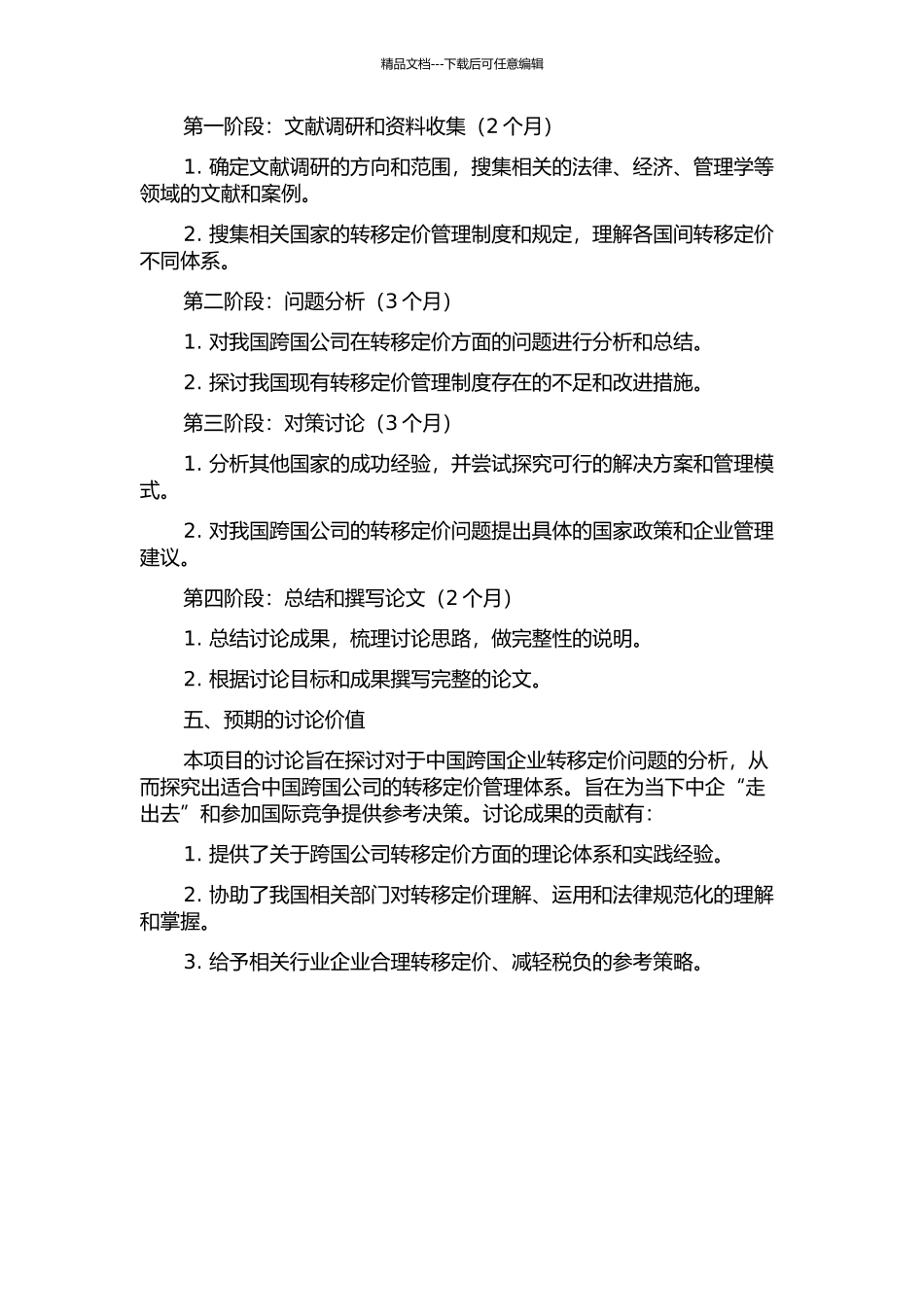 中国跨国公司转移定价的问题及对策研究的开题报告_第2页