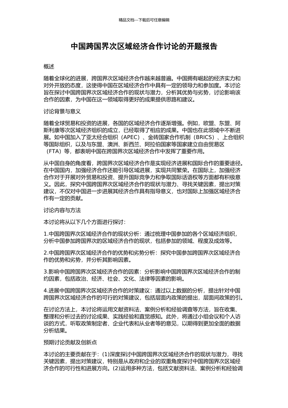 中国跨国界次区域经济合作研究的开题报告_第1页