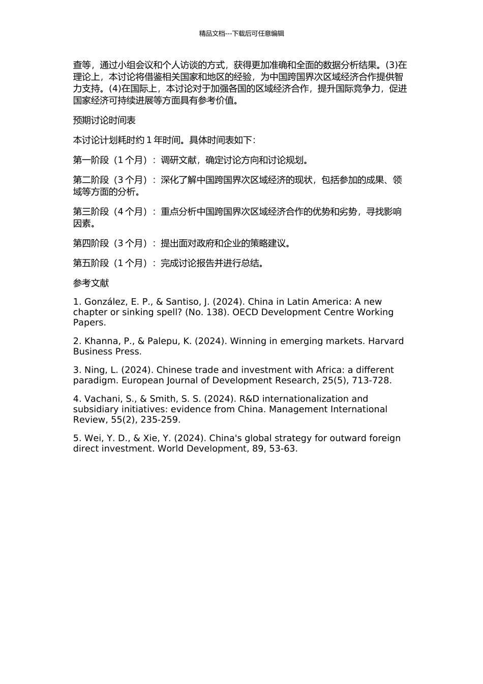 中国跨国界次区域经济合作研究的开题报告_第2页