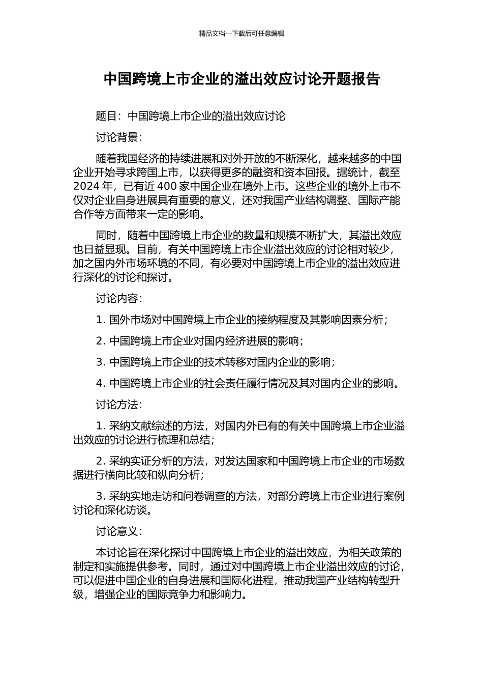 中国跨境上市企业的溢出效应研究开题报告_第1页