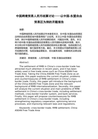 中国跨境贸易人民币结算研究——以中国-东盟自由贸易区为例的开题报告