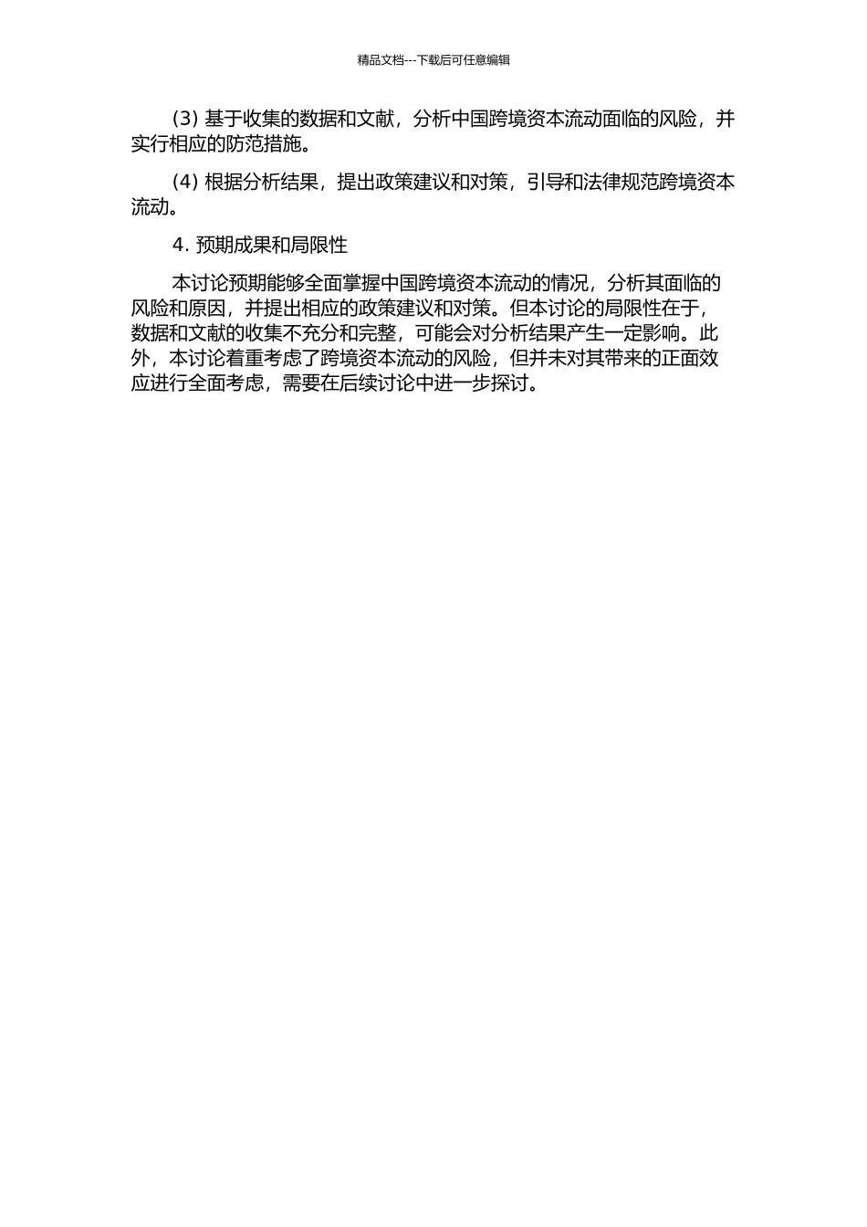 中国跨境资本流动风险分析的开题报告_第2页