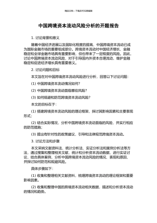 中国跨境资本流动风险分析的开题报告