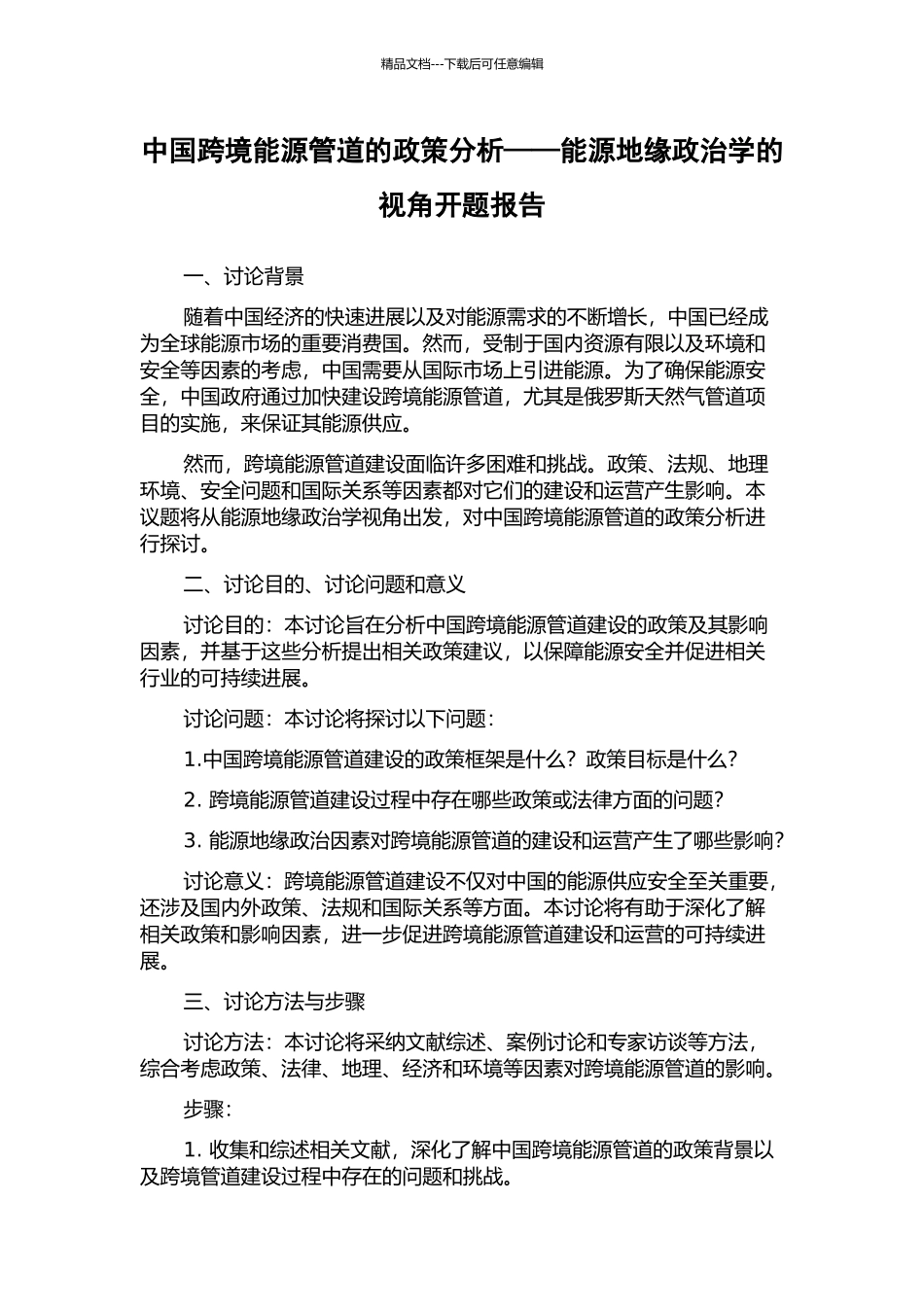 中国跨境能源管道的政策分析——能源地缘政治学的视角开题报告_第1页