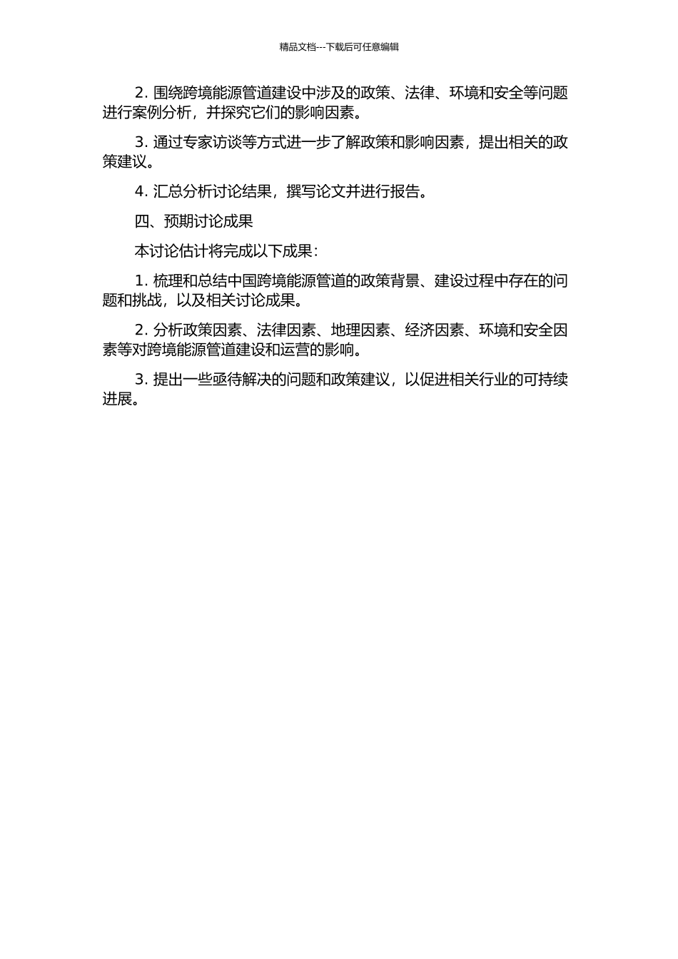中国跨境能源管道的政策分析——能源地缘政治学的视角开题报告_第2页