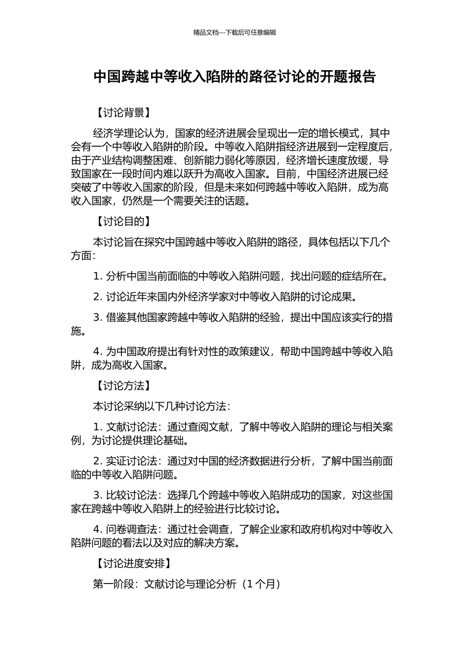 中国跨越中等收入陷阱的路径研究的开题报告_第1页