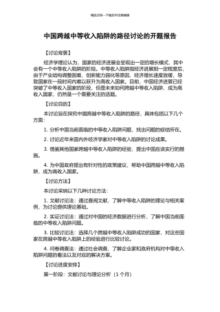 中国跨越中等收入陷阱的路径研究的开题报告