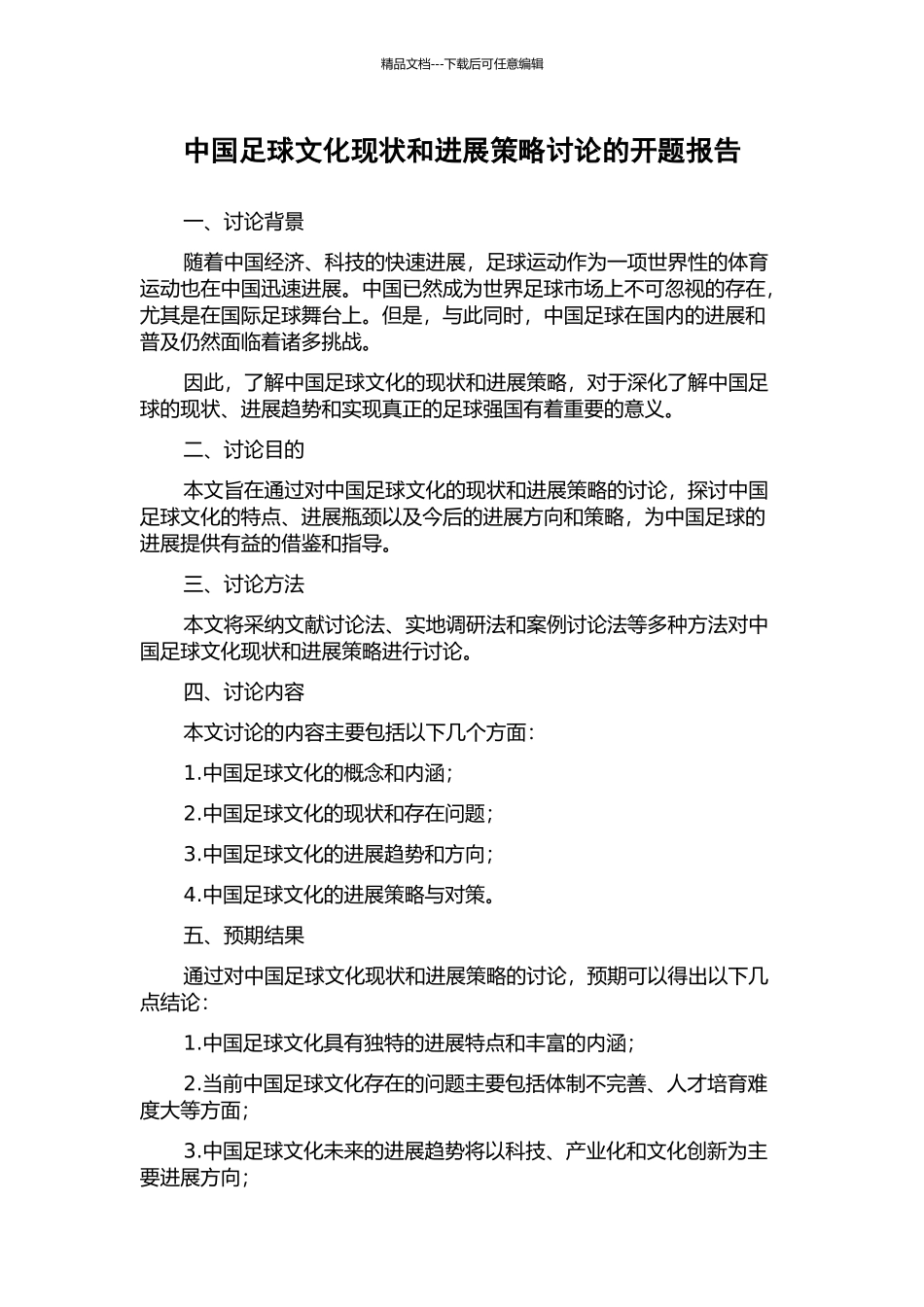 中国足球文化现状和发展策略研究的开题报告_第1页