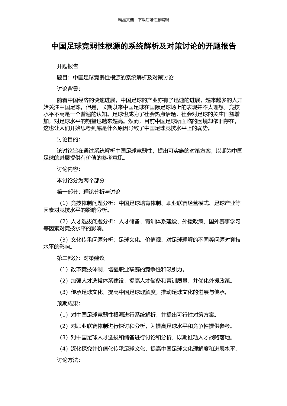 中国足球竞弱性根源的系统解析及对策研究的开题报告_第1页