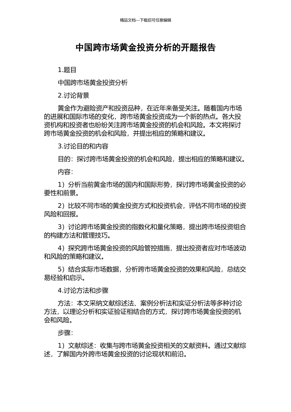 中国跨市场黄金投资分析的开题报告_第1页